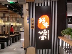 -好牛烧肉(世茂广场店)