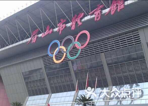 眉山市体育馆1111图片 - 第1张