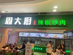 -周大厨辣椒炒肉(淮安万达店)