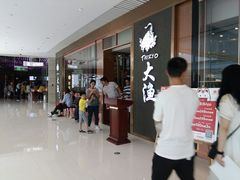 -大渔铁板烧(中山路八佰伴店)