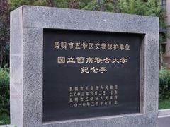 -云南师范大学(一二一西南联大校区)