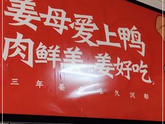 -百家春好德来姜母鸭
