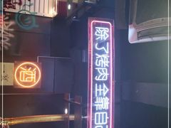 -吉志烤肉(太原总店)