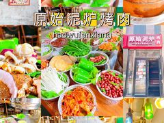 -原始泥炉烤肉(总店)