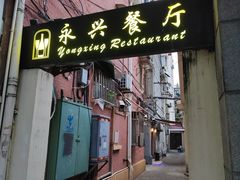 -永兴餐厅(复兴中路店)