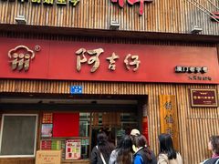 -阿吉仔(大元路店)