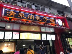 门面-清泉阁包子铺(中山路店)