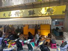 -文山荷鲜居(翠湖店)