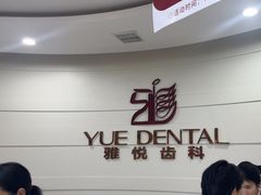 -雅悦齿科(顾村公园店)