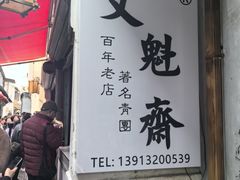 -文魁斋