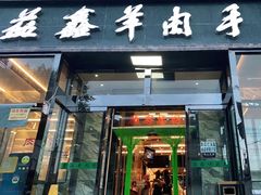 门面-清真·益鑫羊肉手抓馆(花园北街店)