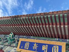 -珠海圆明新园