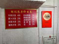 -胡记包子