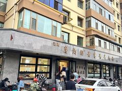 -清真磨沟沿老字号牛肉面(总店)