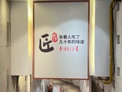 -东方饺子王(重庆路亚泰店)