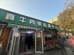 -草桥清真牛肉锅贴扁食店