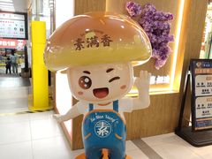 -素满香·全民食养自助(长宁龙之梦店)