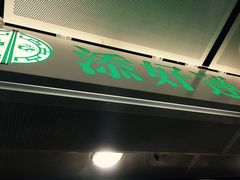 -添好运点心专门店(中环IFC店)