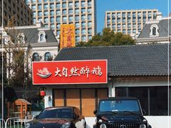 -大自然醉鹅·铁锅火焰鹅(上海联洋店)