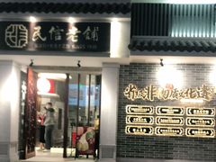 门面-民信老铺(双皮奶博物馆店)