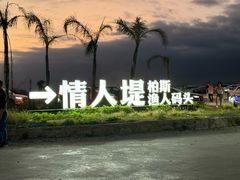 -双月湾情人堤