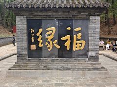 -红螺寺