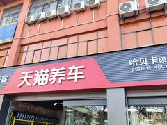 -天猫养车(哈贝卡硕士路店)