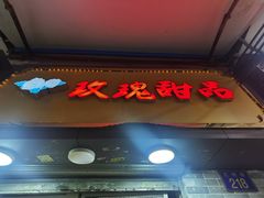 门面-玫瑰甜品(文明路店)