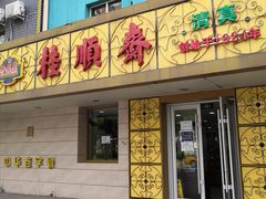 -桂顺斋(西花市店)