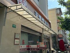 -玉华饮食店(茅台路店)