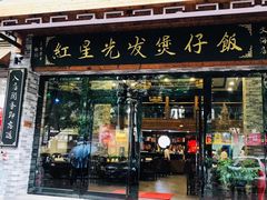 门面-红星光发煲仔饭(大石街店)