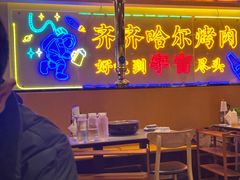 -正宗齐齐哈尔烤肉·齐牛哥鲜切炭火烤肉(杭州总店)