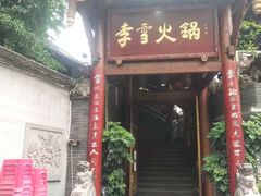门面-李雪火锅食府(宽窄巷子总店)