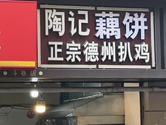 -陶记正宗德州扒鸡(科巷店)