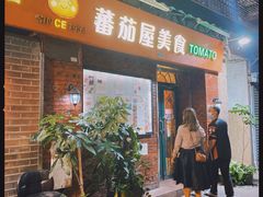 门面-番茄屋葡式美食(总店)