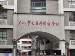 -广州市西关外国语学校小学部