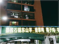 -墨脱石锅椰子鸡•香草鸭•东山羊(大东海店)