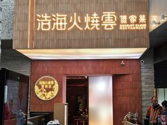 -浩海火燒雲傣家菜(芮欧百货店)