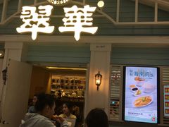 门面-翠华餐厅(正佳广场店)