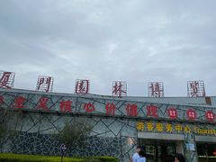 -厦门园林博览苑