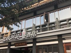 -拙政别苑酒店