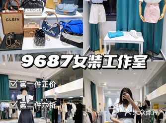南昌必逛️见到就是zhuan到|9687女装工作室