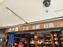 -吉布鲁牛排海鲜自助(成都大悦城店)
