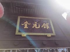 -奎元馆.百年奎元.非遗传承(西湖边的解放路店)