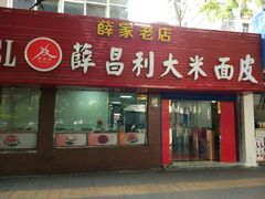 -薛昌利大米面皮(南关正街店)