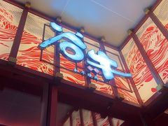 -谷牛和牛烤肉(漕河泾印象城店)