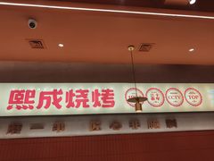 -熙成烧烤·三十三年(开发区店)