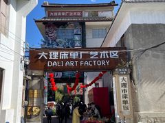 -大理床单厂艺术区