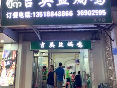 -吉英盐焗鸡(文中路店)