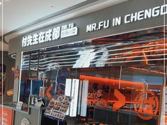 门面-FU先生在成都·创新川菜(襄阳吾悦广场店)